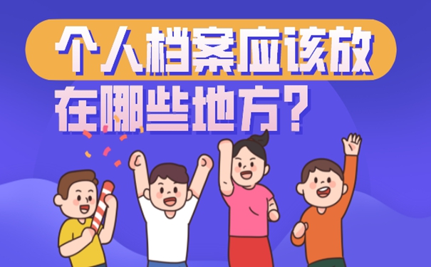 长春个人档案存放