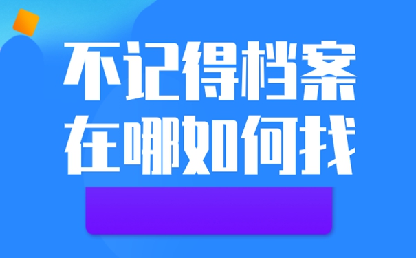 忘了档案放在哪儿咋办？