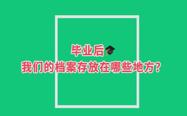 档案可以放在哪里？