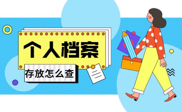 个人档案存放怎么查