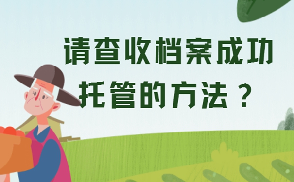 档案怎么托管？