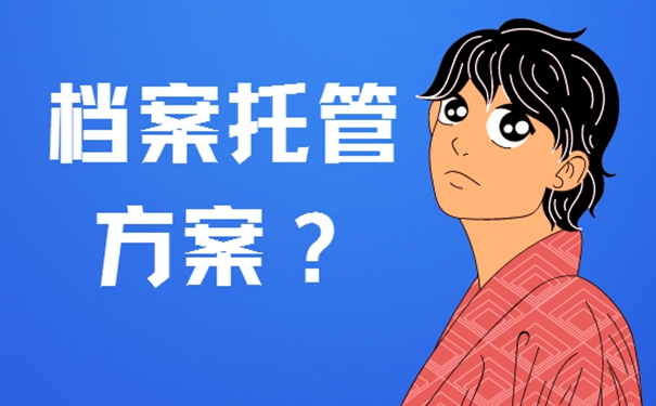 档案管理的方式是啥？