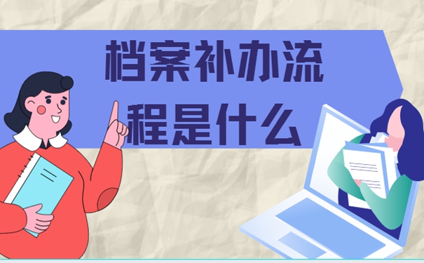 档案补办详解！