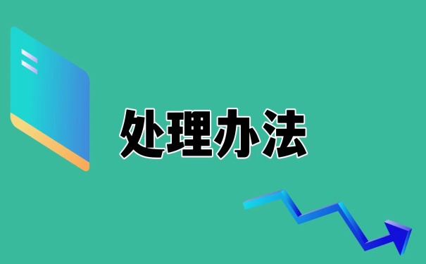 处理办法