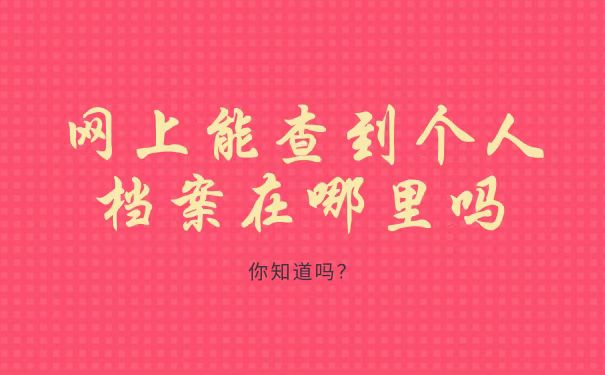 个人档案怎么查询