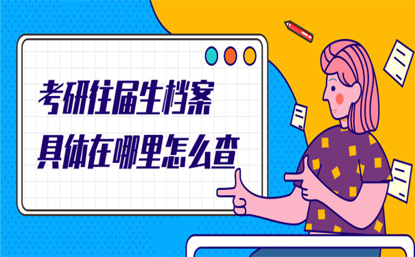 考研往届生档案怎么查询