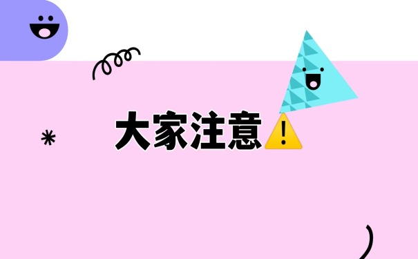 大家注意