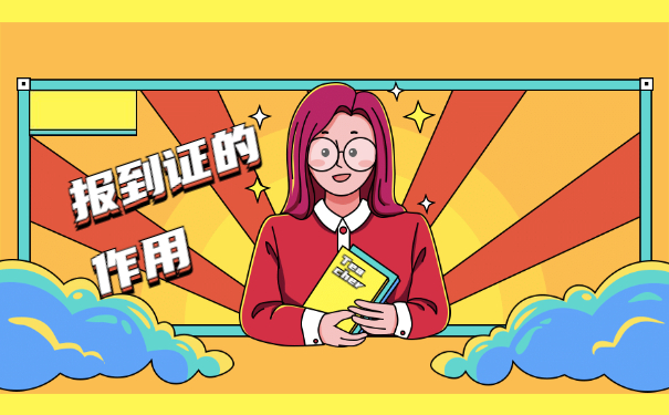 报到证作用