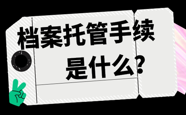 哪些地方可以接管档案？迅速了解存档方案！