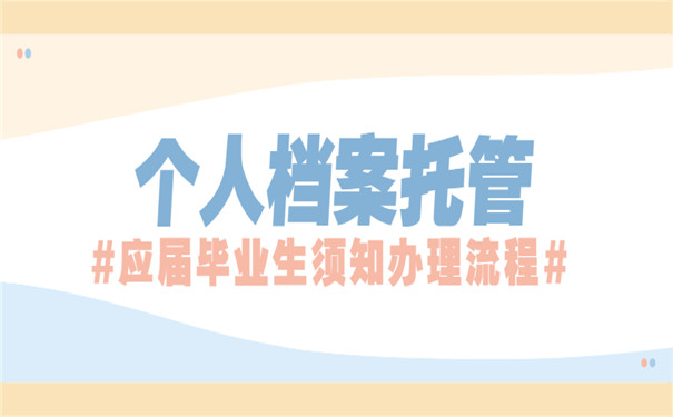 个人档案托管如何办理