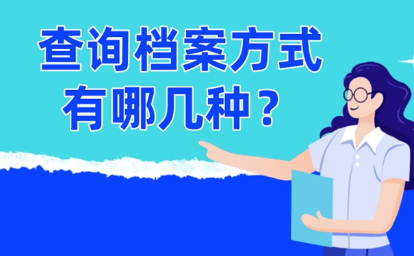 档案查询的意义？