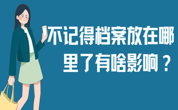 档案最有可能存在哪几个地方？