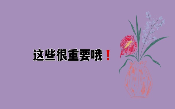 这些很重要