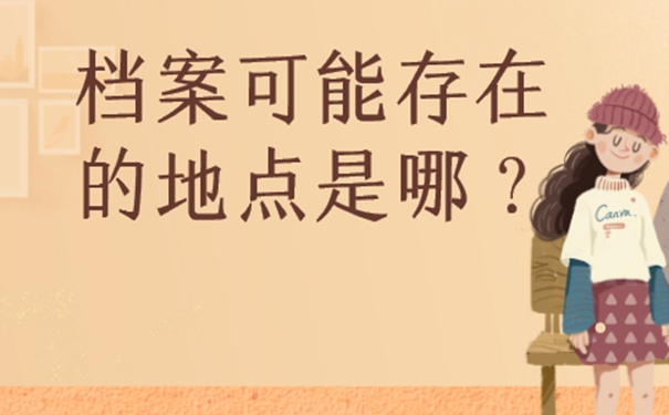 不知道档案在哪有影响吗？
