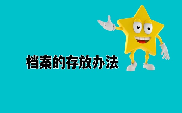 档案的存放办法