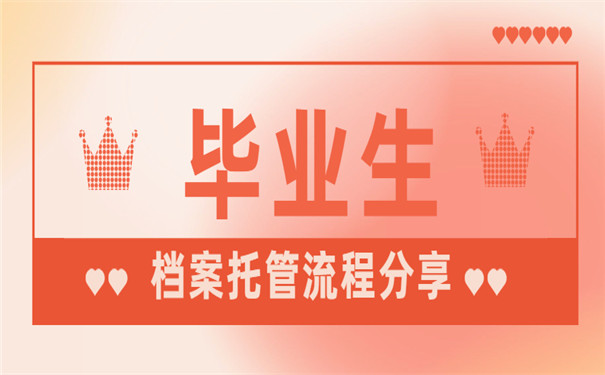 毕业生档案托管流程分享