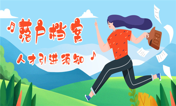 人才引进落户杭州需要档案吗