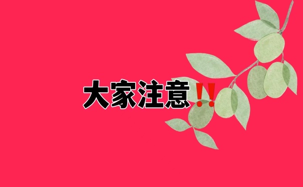 大家注意