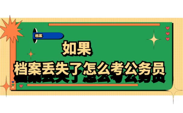 档案丢失怎么考公务员