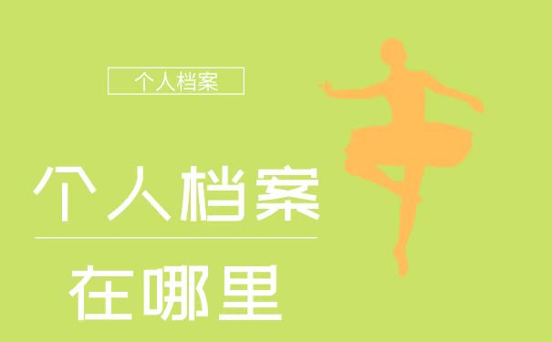 个人档案存放在哪