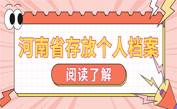 了解河南省档案存放政策