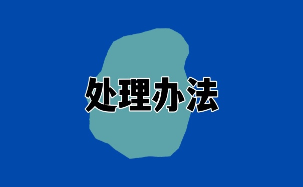 处理办法