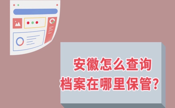 怎么查询档案在哪保管？