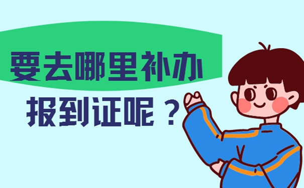 报到证重要性是啥？