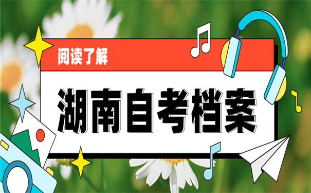 湖南自考档案丢失补办