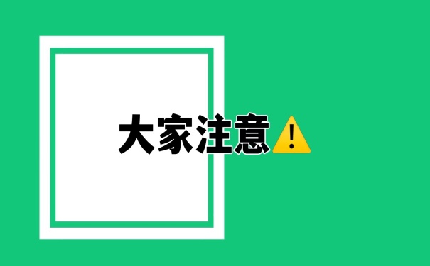 大家注意