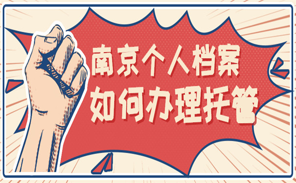 南京个人档案如何办理托管