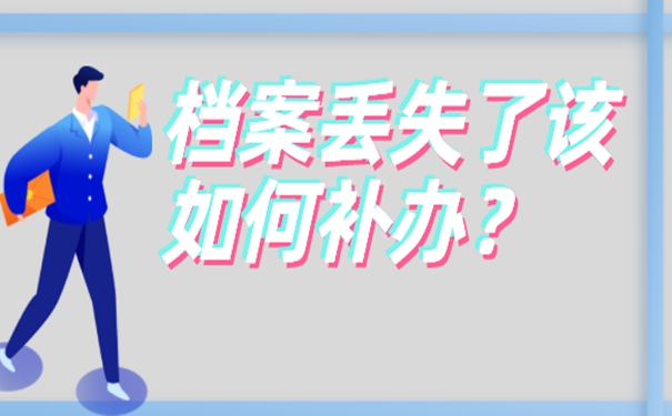 档案补办流程是什么？