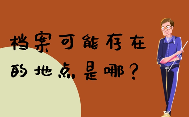 档案最有可能存在哪几个地方？