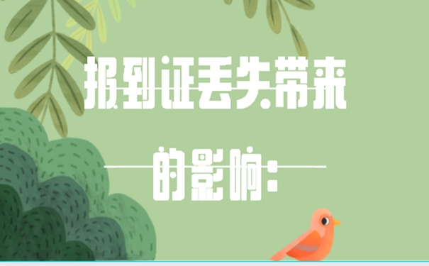 就业报到证丢了咋补？