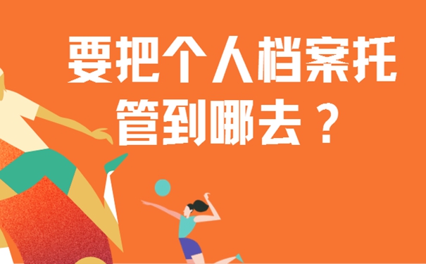 档案存放详解！