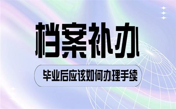 毕业生如何处理毕业档案