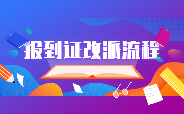 报到证改派流程