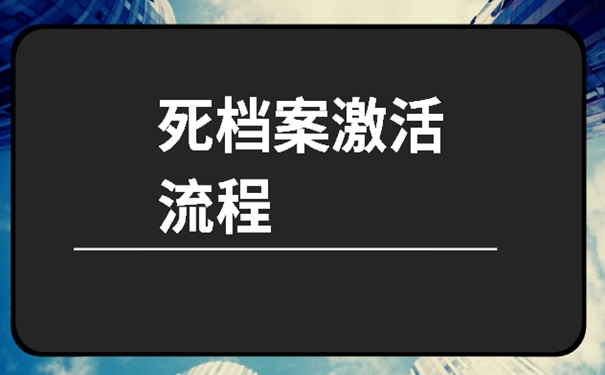 档案在自己手中的危害？