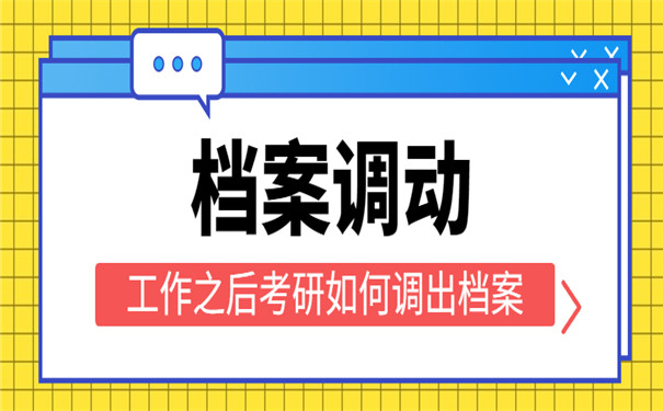 考研须知档案管理经验