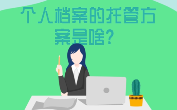 毕业生的存档地址