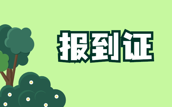西藏大学报到证补办流程—报到证问题看这里