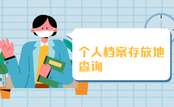 个人档案存放地查询