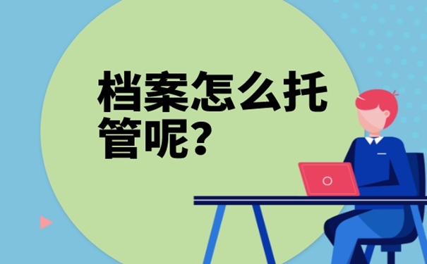 迅速了解存档方案！