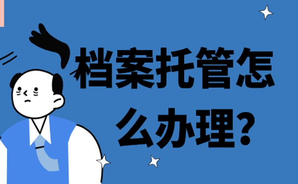 个人档案一般存放在哪个机构？请看档案存放问题！