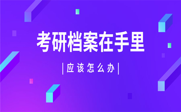 报名考研但是档案在自己手里