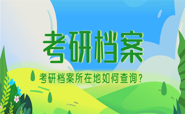 考研档案所在地如何查询