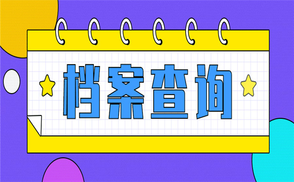 考公务员怎么查询自己的档案位置