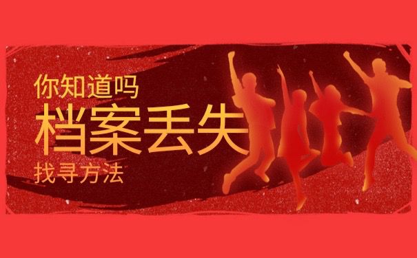 档案丢失找寻办法