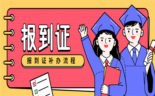 非师范生报到证补办
