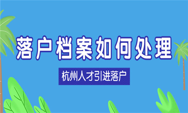人才引进落户杭州需要档案吗